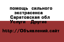  помощь  сильного экстрасенса  - Саратовская обл. Услуги » Другие   